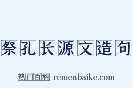 祭孔长源文造句是什么意思的图片